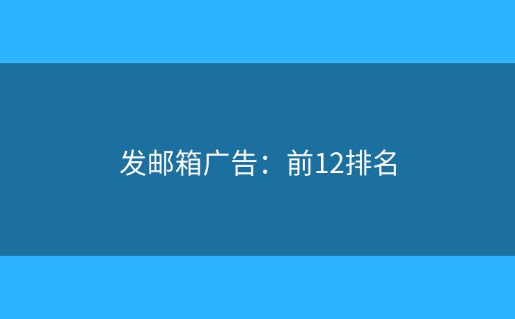 发邮箱广告：前12排名