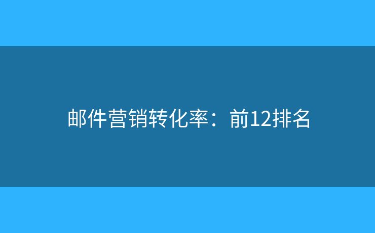 邮件营销转化率：前12排名
