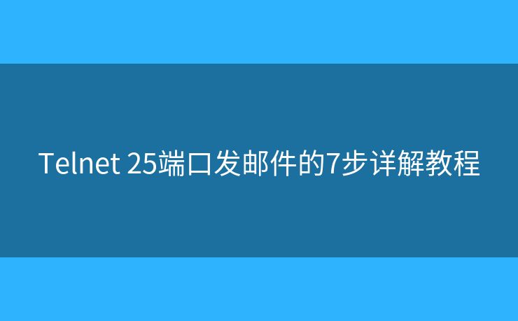 Telnet 25端口发邮件的7步详解教程