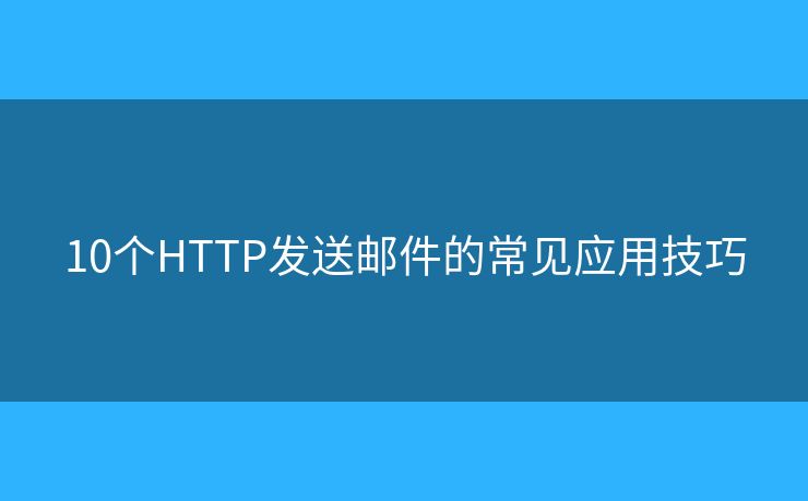 10个HTTP发送邮件的常见应用技巧