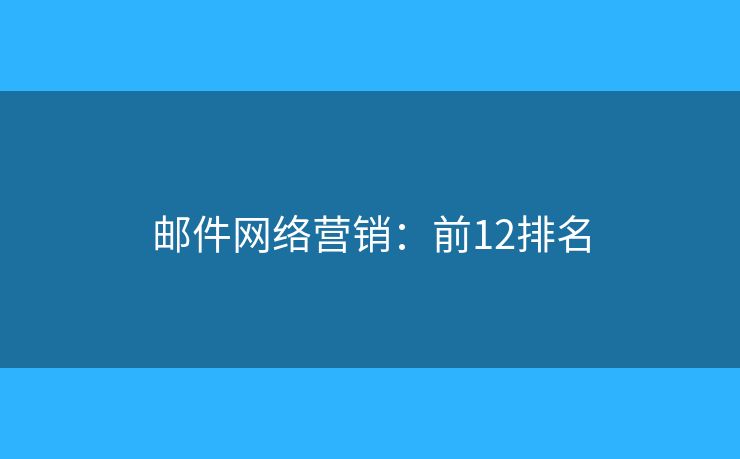 邮件网络营销：前12排名