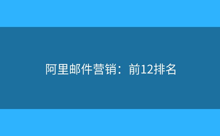 阿里邮件营销：前12排名