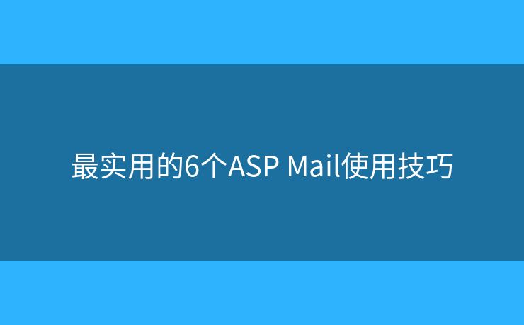 最实用的6个ASP Mail使用技巧