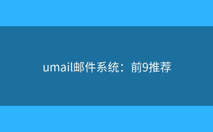 umail邮件系统：前9推荐