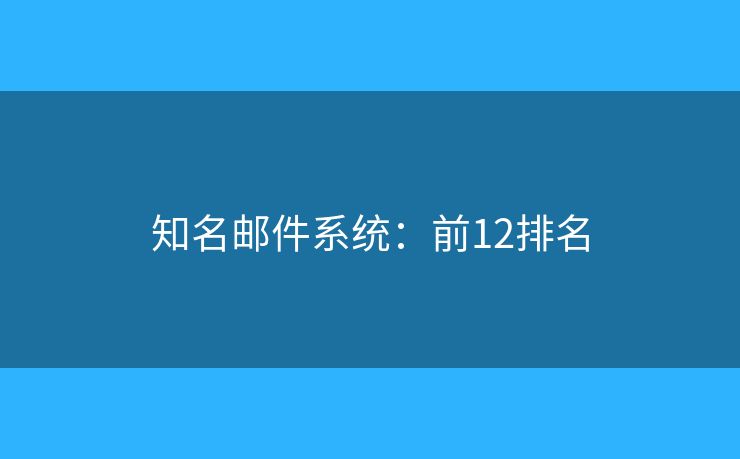 知名邮件系统：前12排名