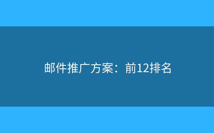 邮件推广方案：前12排名