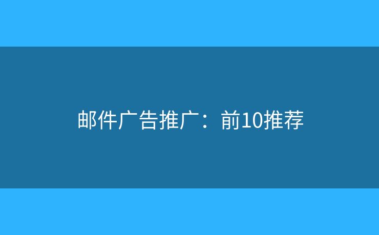邮件广告推广：前10推荐