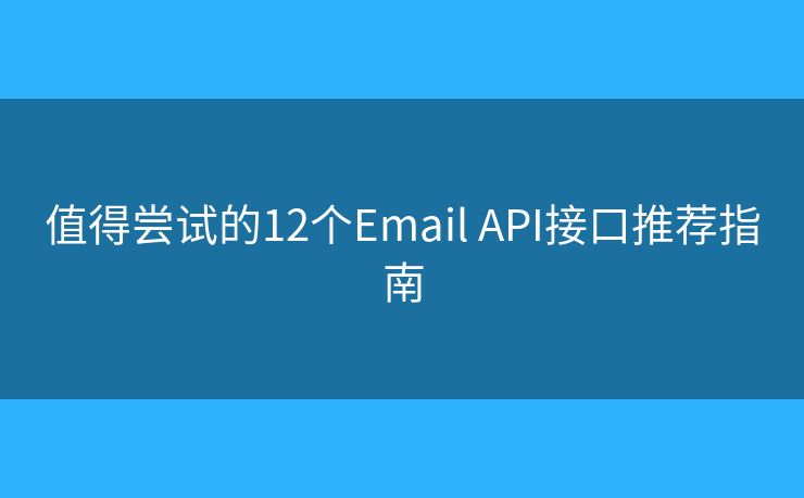 值得尝试的12个Email API接口推荐指南