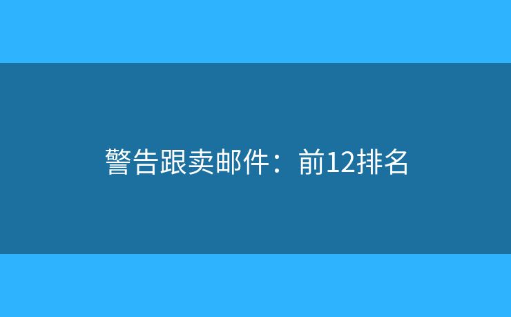 警告跟卖邮件：前12排名