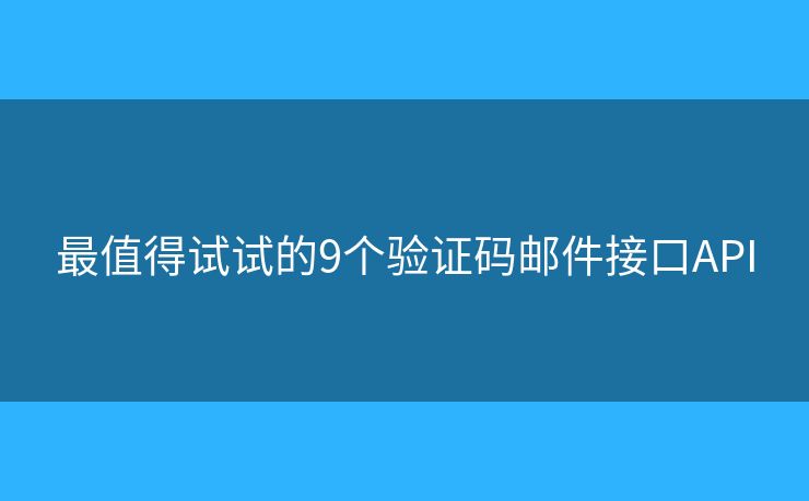 最值得试试的9个验证码邮件接口API