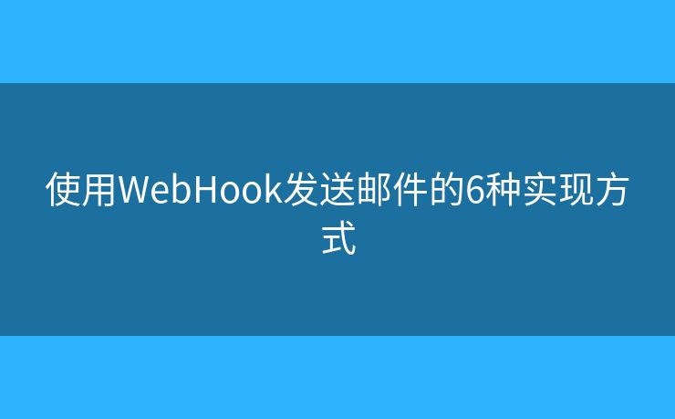 使用WebHook发送邮件的6种实现方式