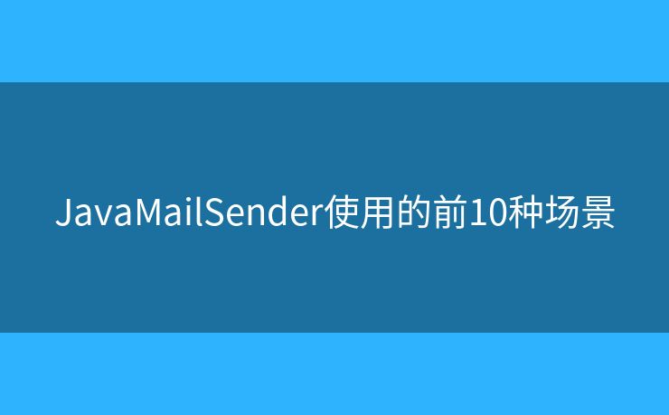 JavaMailSender使用的前10种场景