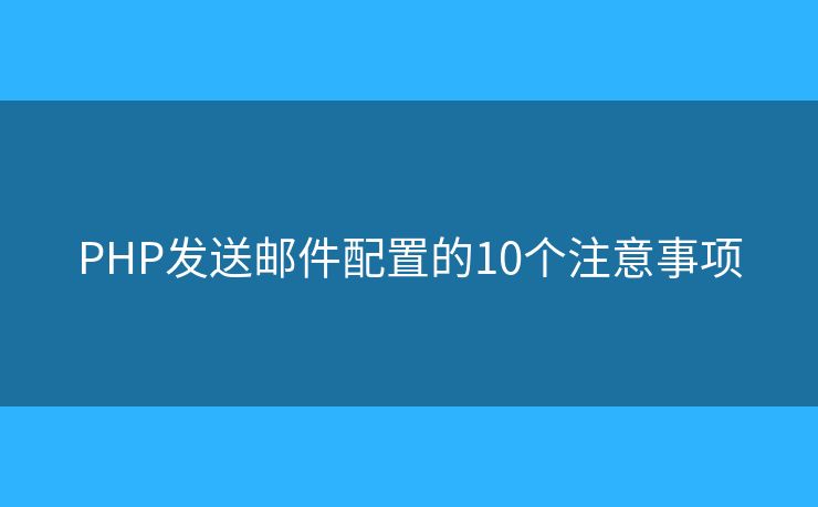 PHP发送邮件配置的10个注意事项