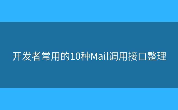 开发者常用的10种Mail调用接口整理