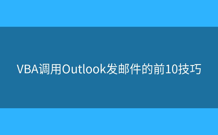 VBA调用Outlook发邮件的前10技巧