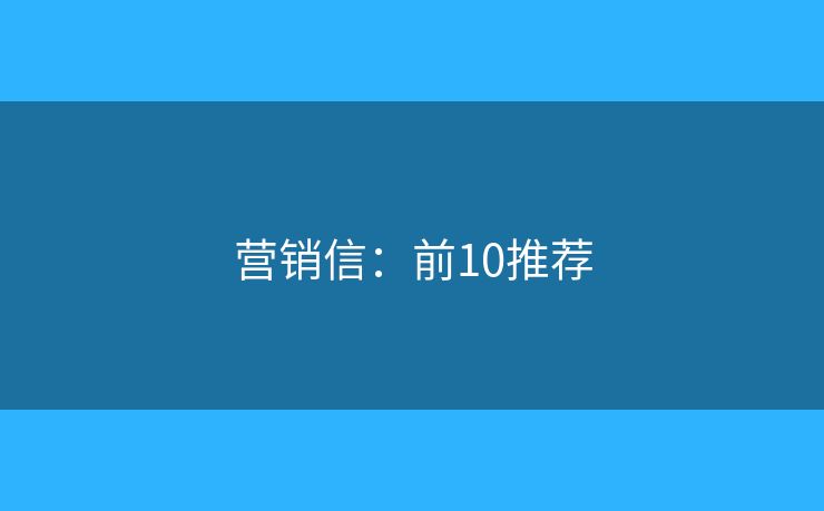 营销信：前10推荐