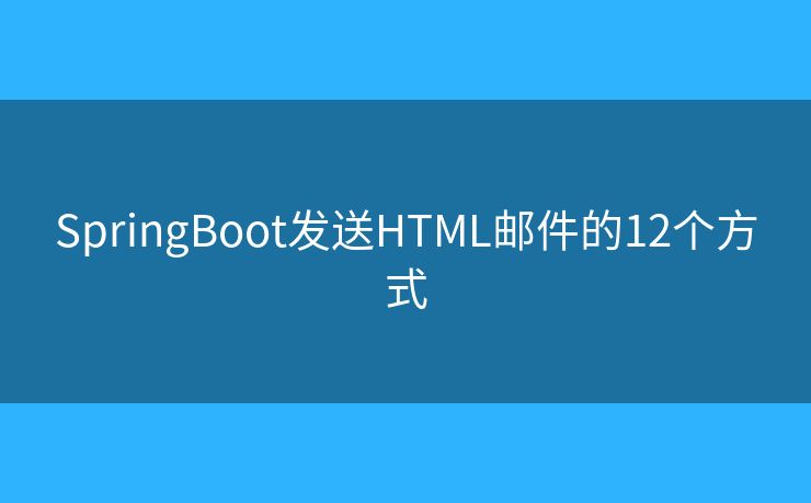 SpringBoot发送HTML邮件的12个方式