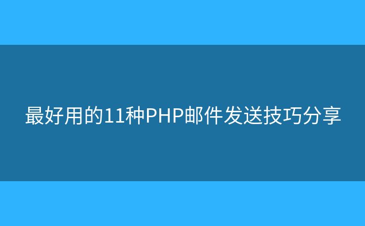 最好用的11种PHP邮件发送技巧分享