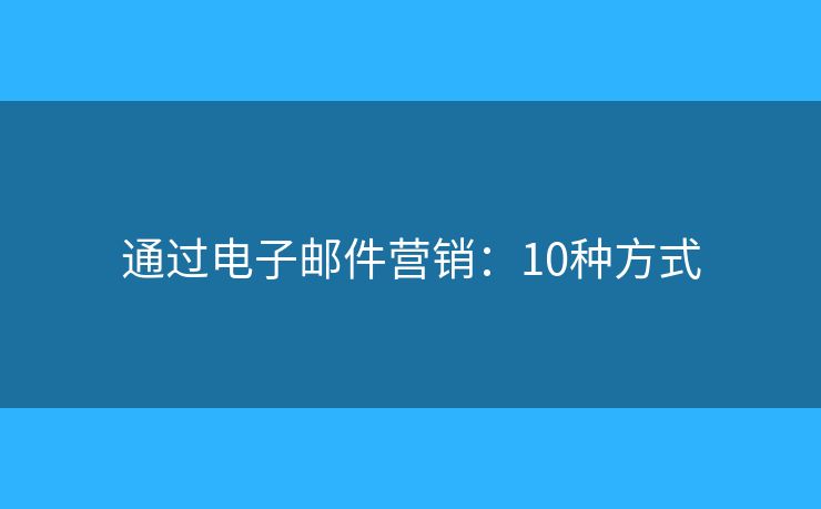 通过电子邮件营销：10种方式