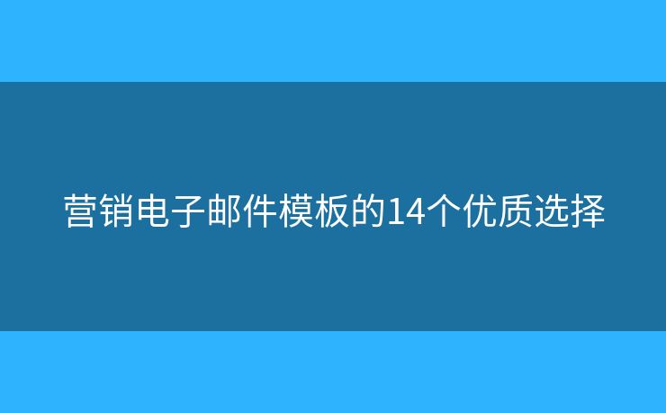 营销电子邮件模板的14个优质选择