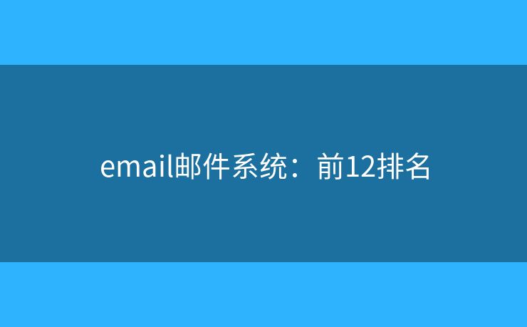 email邮件系统：前12排名