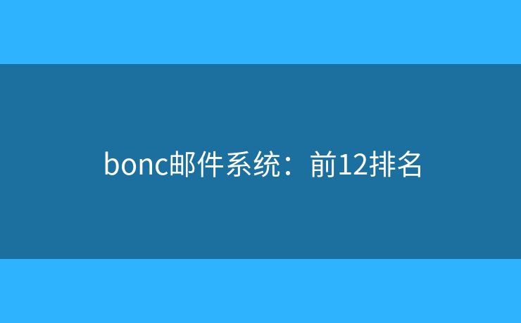 bonc邮件系统：前12排名