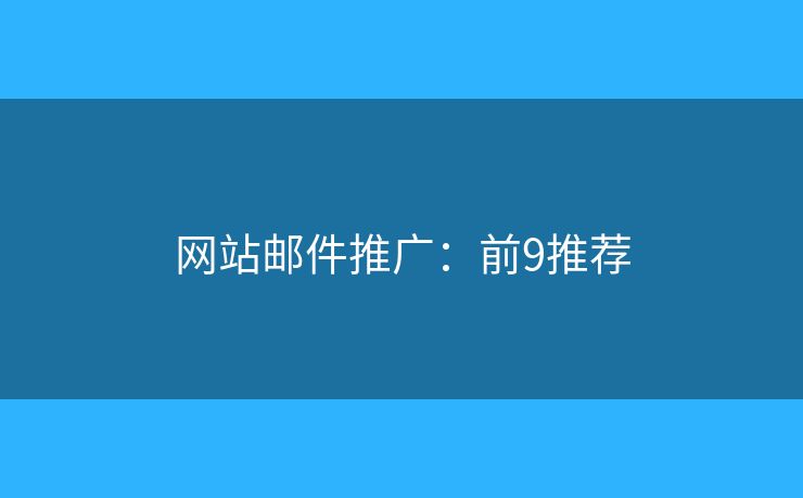 网站邮件推广：前9推荐