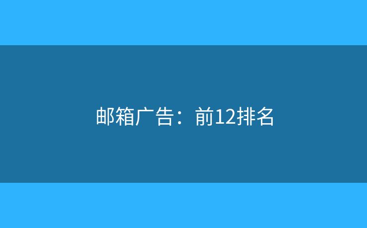 邮箱广告：前12排名
