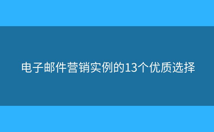 电子邮件营销实例的13个优质选择