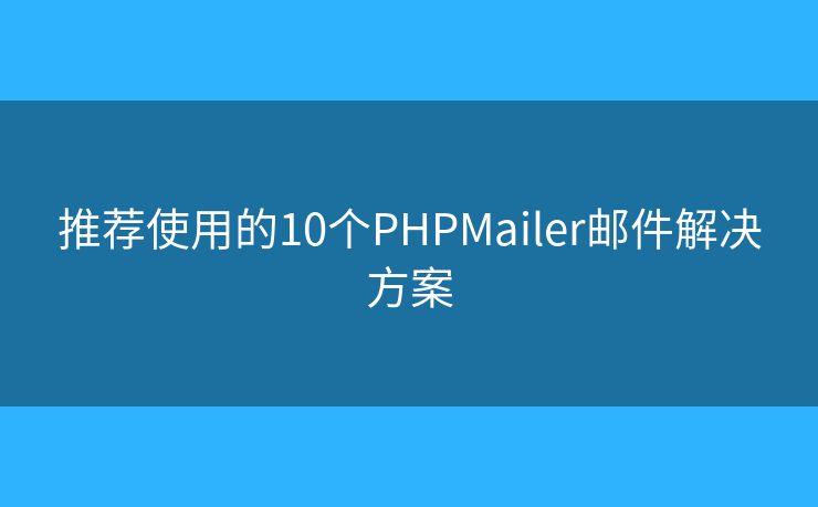 推荐使用的10个PHPMailer邮件解决方案