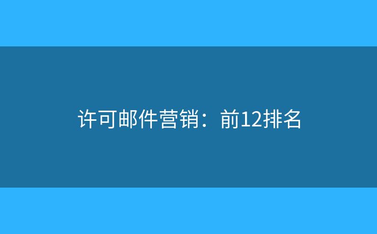 许可邮件营销：前12排名