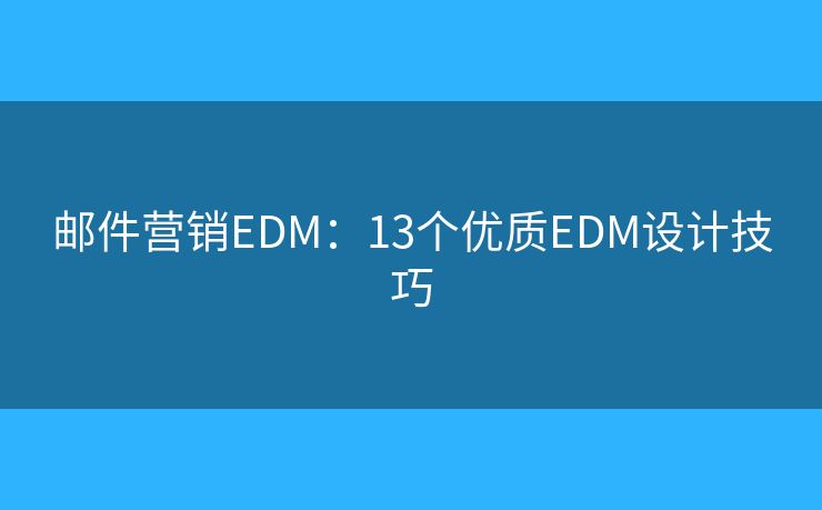 邮件营销EDM：13个优质EDM设计技巧