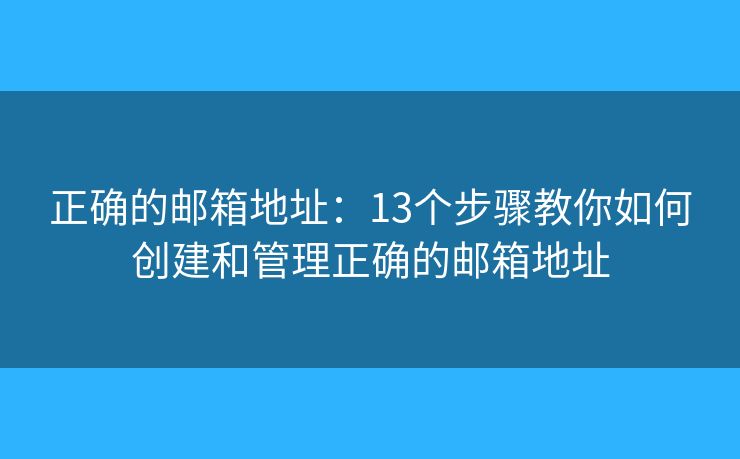 正确的邮箱地址：13个步骤教你如何创建和管理正确的邮箱地址