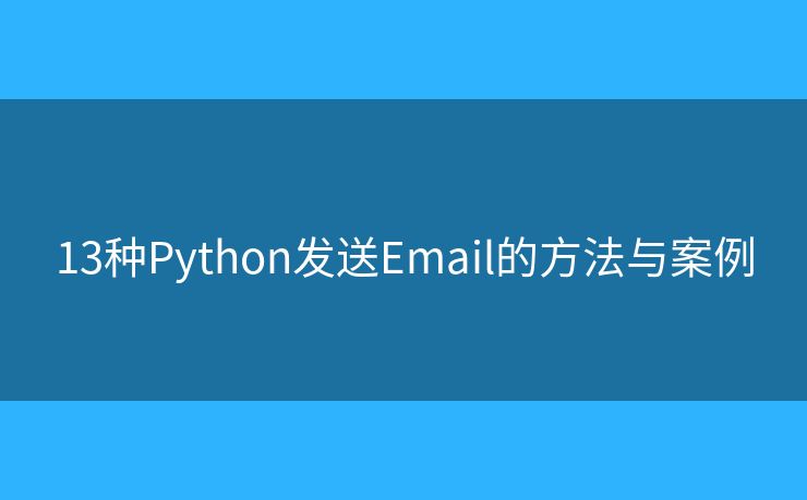 13种Python发送Email的方法与案例