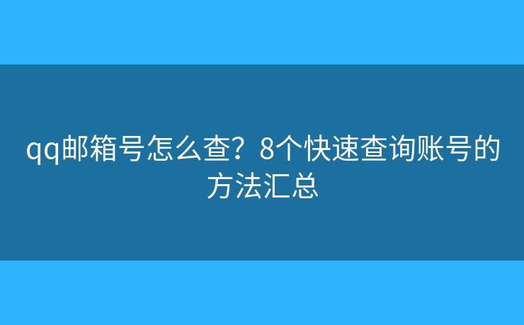 qq邮箱号怎么查？8个快速查询账号的方法汇总