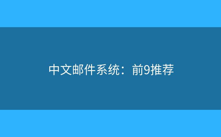 中文邮件系统：前9推荐