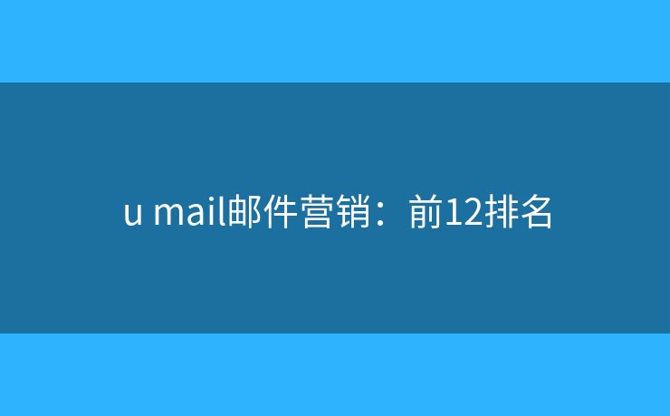 u mail邮件营销：前12排名