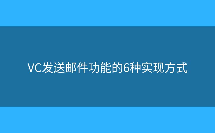 VC发送邮件功能的6种实现方式