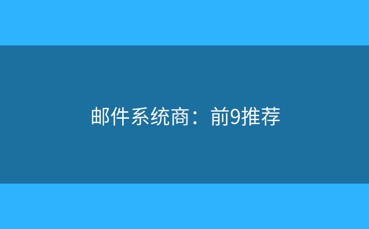 邮件系统商：前9推荐