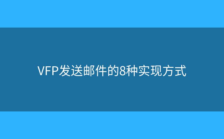 VFP发送邮件的8种实现方式