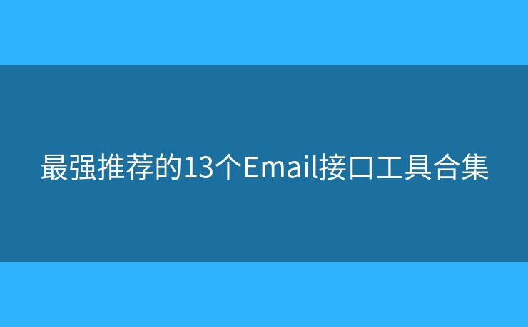 最强推荐的13个Email接口工具合集