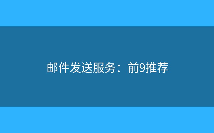 邮件发送服务：前9推荐