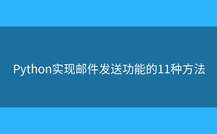 Python实现邮件发送功能的11种方法