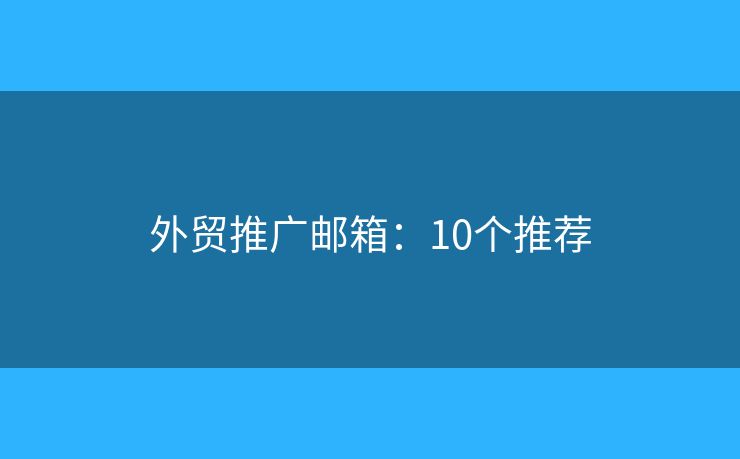外贸推广邮箱：10个推荐
