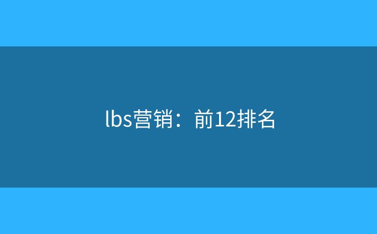 lbs营销：前12排名