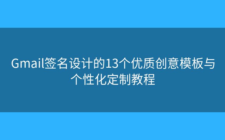 Gmail签名设计的13个优质创意模板与个性化定制教程