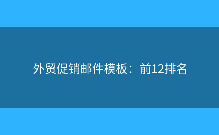 外贸促销邮件模板：前12排名