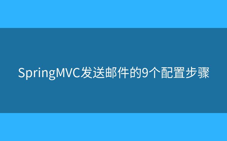 SpringMVC发送邮件的9个配置步骤
