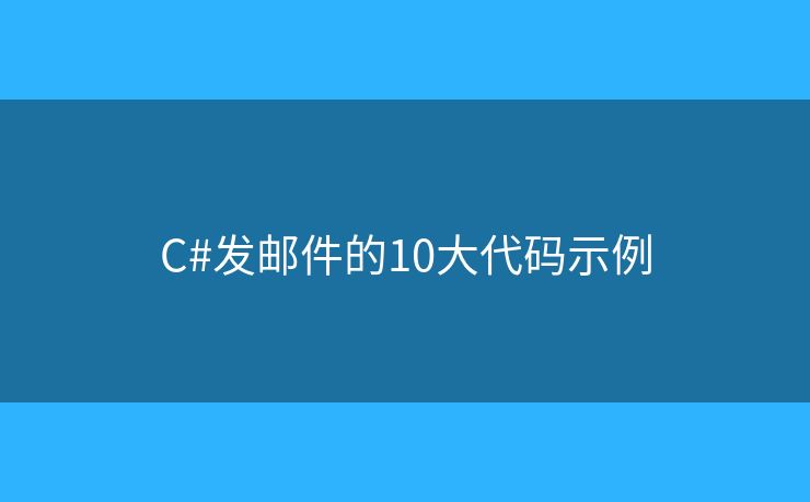 C#发邮件的10大代码示例