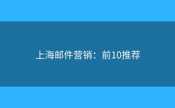 上海邮件营销：前10推荐